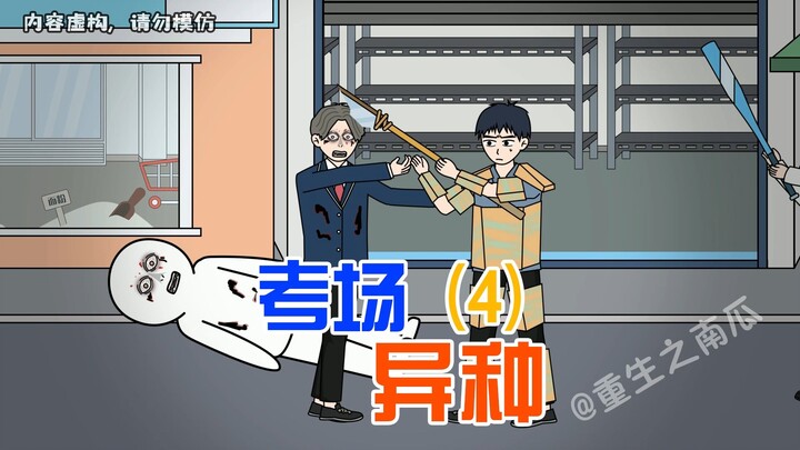 丧尸爆发，食物开始见底，班长发出逃离学校的邀请，我们决定加入