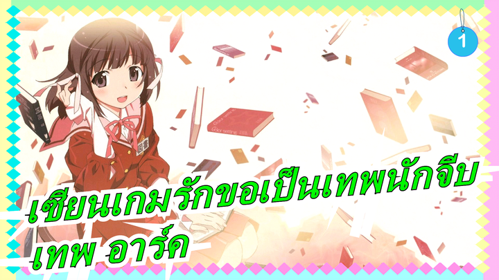 [เซียนเกมรักขอเป็นเทพนักจีบ/ เทพ อาร์ค] OP เวอร์ชันเต็ม (320K)_A1