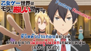 Otome Game Sekai wa Mob ni Kibishii Sekai desu - ชีวิตตัวประกอบอย่างตูช่างอยู่ยาก [AMV] [MAD]