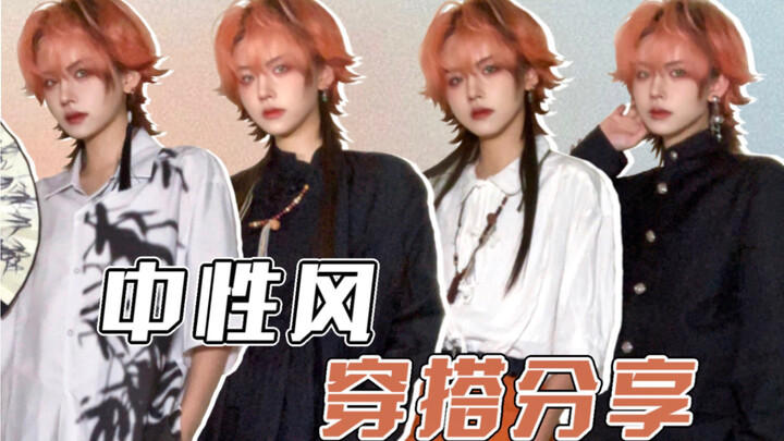 中性风穿搭｜618退货一大半之后的决赛圈衣服们｜新中式/制服/T恤