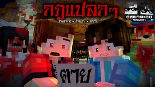 Minecraft คู่หูพาตะลุย[II] 🔥 : กฎแปลกๆ ร้านอาหาร x โรงแรม x ท่าเรือ (โคตรหลอน)