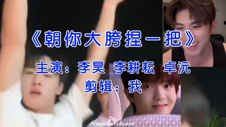 【耕昊山｜花昊钥沅】朝你大胯捏一把