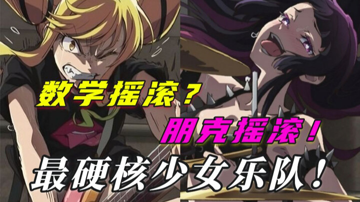 【曲风介绍】谁家少女乐队玩的是数学摇滚啊？史上最硬核少女乐队没跑了