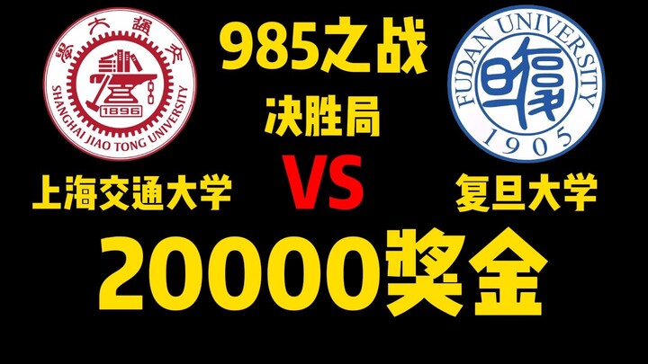 [Honor of Kings High School Cup] 20,000 RMB Prize Battle: SJTU vs. Fudan in the Decisive Match!