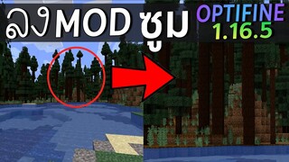 วิธีลง Mod มายคราฟ Optifine 1.16.5 l Minecraft มอด Zoom