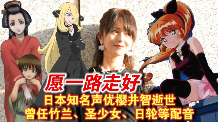 悲报！日本知名声优樱井智逝世 曾任竹兰、卷町操配音