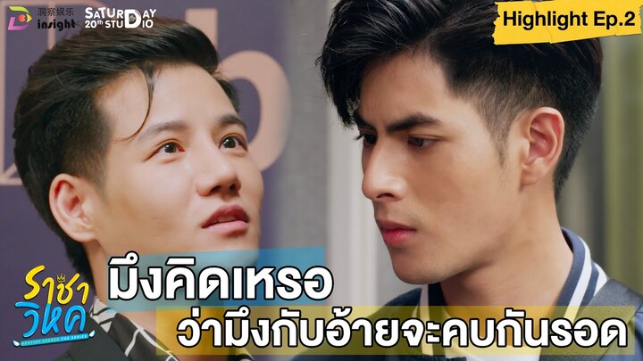 | Highlight EP.2 | ราชาวิหค (Destinyseeker the series) มึงคิดเหรอว่ามึง 2 คนจะคบกันรอด !!