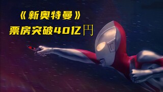 电影《新奥特曼》票房突破40亿円！