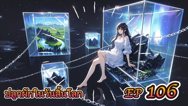 EP 106 ปลูกผักในวันสิ้นโลก ( นิยายแนะนำ 5 ดาว ⭐️⭐️⭐️⭐️⭐️ )