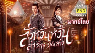 (รวมตอน) ลั่วหวั่นหวั่น ล่ารักจารชนสาว [ พากย์ไทย ](จบ)