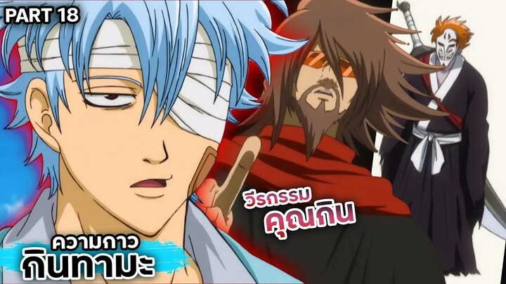 สปอยเมะ!!! กินทามะ วีรกรรมของ "คุณกิน" Ep.85-89 #gintama
