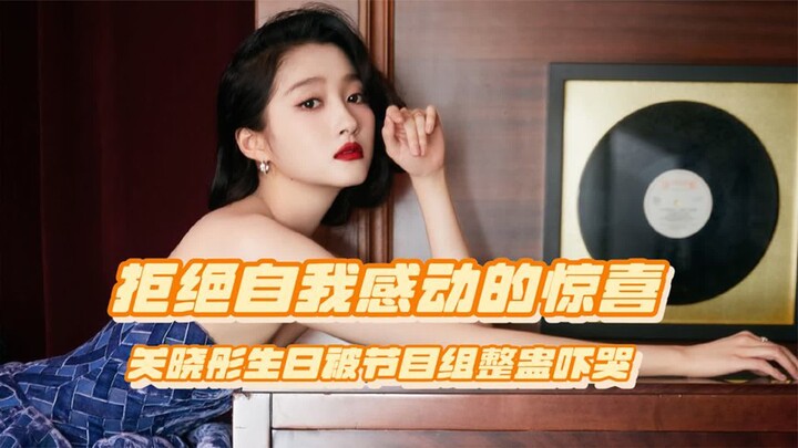 Please stop with these pranks that scare people more than they delight them! Guan Xiaotong was start