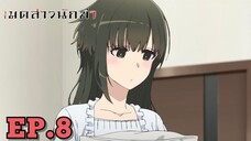 เมดสาวนักฆ่า ตอนที่ 8 พากย์ไทย Minoyase