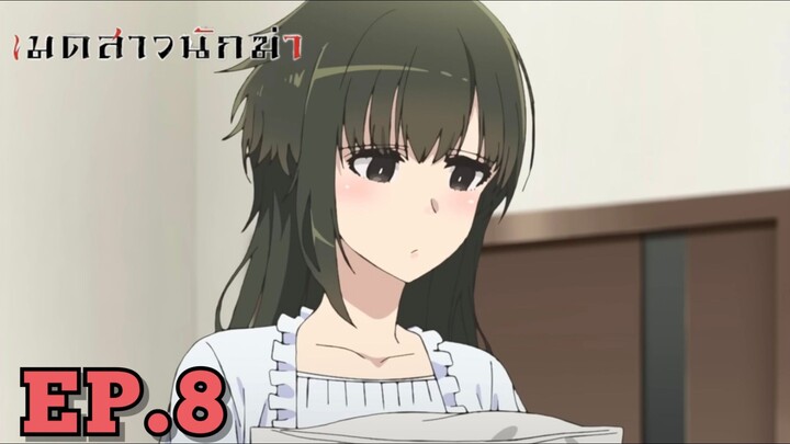 เมดสาวนักฆ่า ตอนที่ 8 พากย์ไทย Minoyase