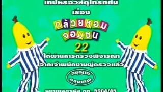 กล้วยหอมจอมซน VCD
