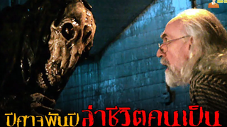 สปอยหนังปีศาจ (ตอนจบโคตรหักมุม) ❗ The Devils Chair เก้าอี้ปีศาจ「สปอยหนัง」