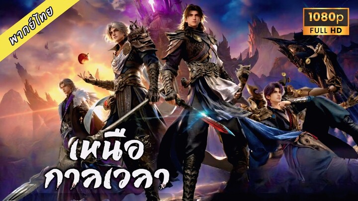 19-22 (เสียงไทย)