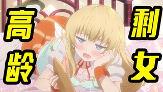 Those elderly leftover women in anime that no man wants, you don’t want me to want them! #01