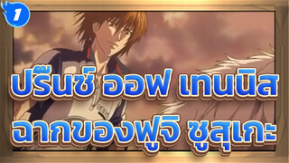 [ปริ๊นซ์ ออฟ เทนนิส ]ฉากของฟูจิ ซูสุเกะ(เวอร์ชั่น OVA และทีวี)/ สองซามูไร_G1