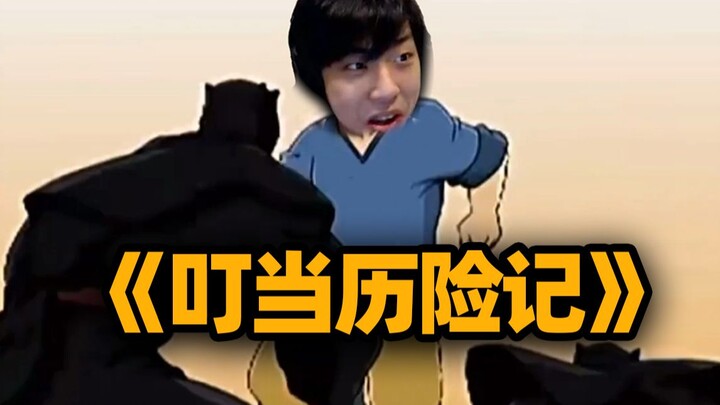 ดิ้ง  ดั้ง  ผจญภัย