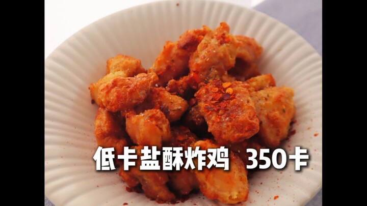ไก่ทอดยังสามารถกินแบบนี้ได้อีก! อร่อยสุดๆ! แคลอรีต่ำมาก! สะใจสุดๆ! มันฟินสุดๆ! ฟินแบบสุดๆ!!