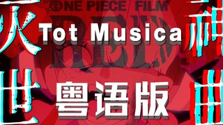 如果唱粤语歌能摧毁世界！《TOT MUSICA》 粤语版《海贼王：红发歌姬》插曲（Cover. Ado）