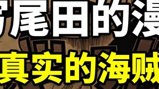 Vua Hải Tặc đăng dài kỳ! Hãy bước vào cuộc sống thực của Oda! Shimabukuro Mitsuko miêu tả Oda là ngư