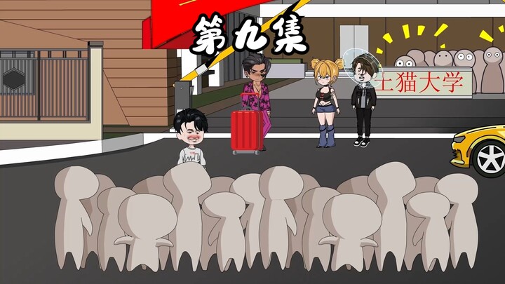 第九集  小黑的阴招不断 土猫招架不住！飞哥挺身而出