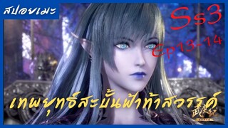 สปอยอนิเมะ Wu Geng Ji Ss3 ( เทพยุทธ์สะบั้นฟ้าท้าสวรรค์ ) Ep13-14 ( พบเจออีกครั่ง )