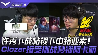 DK vs FOX Xu Xiu mengajukan tantangan, mengunci Yasuo di jalur tengah! Clozer menerima tantangan dan