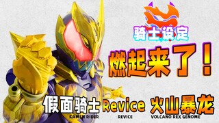 超爆发！再度强化的基因战士！这就是火与冰的奇迹！假面骑士Revice 火山暴龙