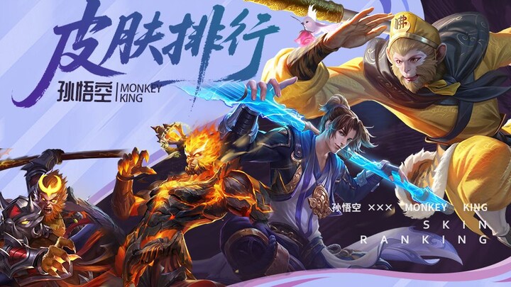[King's Skin Ranking 03] Don't pick Monkey King in ranked, your teammates will vote for you! There a