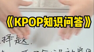 Kpop知识问答 第一弹