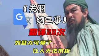 "Guanyu's Three Conditions," but translated by Google Translate 20 times