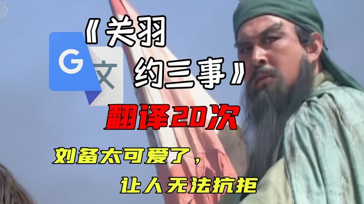 《กวนอูตกลงสามข้อ》แต่แปลด้วยกูเกิล 20 ครั้ง