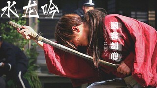 【浪客剑心｜水龙吟 】佐藤健 ｜踩点｜个人向 l 仗剑生，为剑死