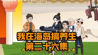 我在海岛搞养生第二十六集，奇兵夺宝正式开启