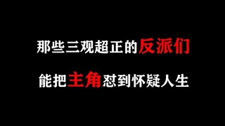 小时候觉得这些反派是错的！长大后才发现他们才是对的！