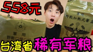 558元一包的稀有台湾省军粮，打开后竟然是一堆零食，这真是军粮吗？