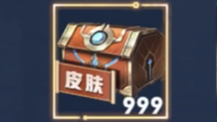 999个史诗皮肤秘宝能开出什么