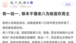 【败犬女主】贴吧热议之完全不理解老八为什么喜欢男主