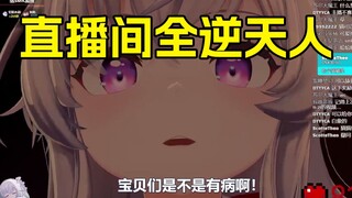3小时直播弹幕一共400，350都是逆天弹幕！