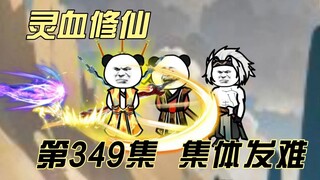 【灵血修仙】第349集  发难尸神教！