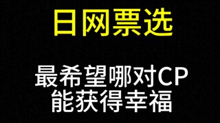 你最希望哪对CP能获得幸福？【日网票选】