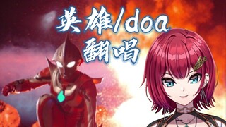 【小绮切片】翻唱doa《英雄》奈克瑟斯奥特曼OP【8月舰长福利】