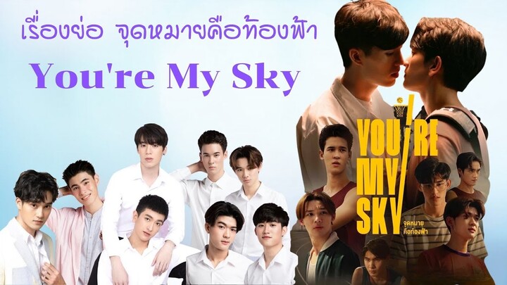 จุดหมายคือท้องฟ้า You’re My Sky - เรื่องย่อจุดหมายคือท้องฟ้า