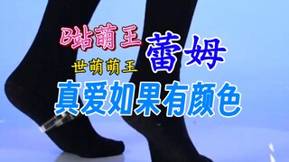 2018世萌萌王 2016B站萌王 蕾姆