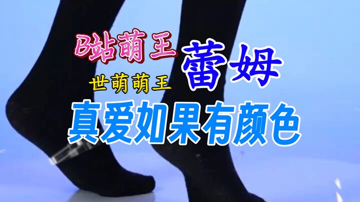 2018世萌萌王 2016B站萌王 蕾姆