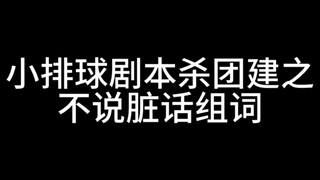 [กิจกรรมสร้างทีมวอลเลย์บอลชาย] บทลงโทษการดื่มน้ำเพราะละเลยบทพูดเป็นเรื่องโกหกที่พวกคุณเคยได้ยินมา!!