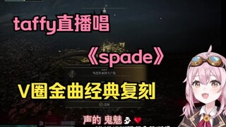 [歌回]永雏塔菲直播唱《spade》